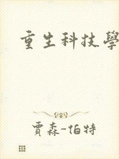 重生科技学霸
