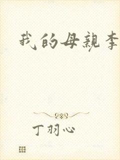 我的母亲李瑞芬