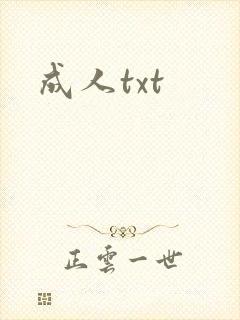 成人txt封面