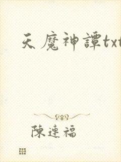 天魔神谭txt