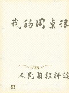 我的同桌很娇软封面