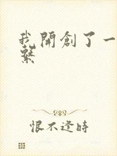 我开创了一个神系
