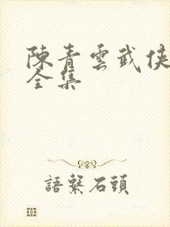 陈青云武侠小说全集