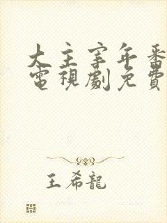 大主宰年番动漫电视剧免费观看