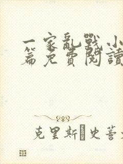 一家乱战小说全篇免费阅读