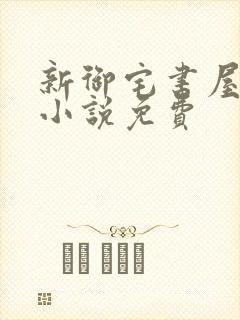 新御宅书屋自由小说免费