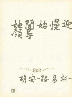 她开始慢迎迎合领导