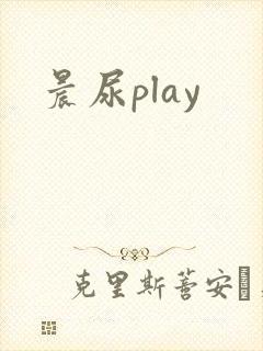 晨尿play
