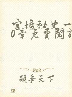 官场秘史一180章免费阅读