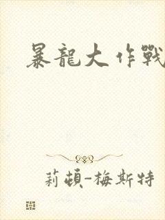 暴龙大作战