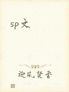 sp文