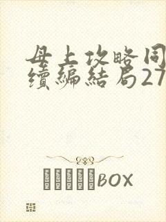 母上攻略同名人续编结局27.9