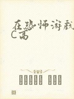 在恐怖游戏里挨C高