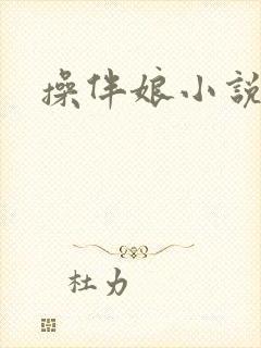 操伴娘小说
