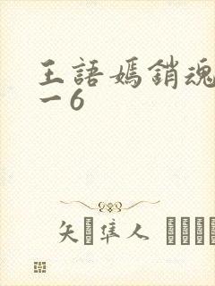 王语嫣销魂夜1一6