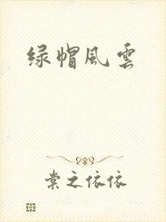 绿帽风云