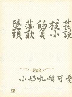 坠落的校花被老头欺负小说