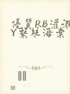 优质RB灌溉JY系统海棠封面