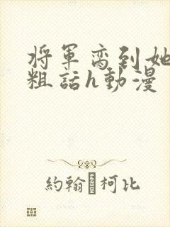 将军脔到她哭h粗话h动漫