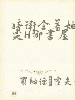 暗卫含着她的乳尖H御书屋