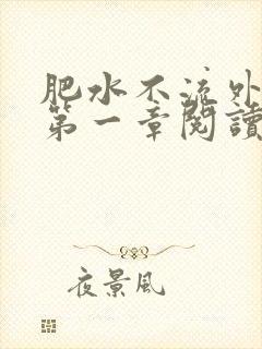 肥水不流外人田第一章阅读