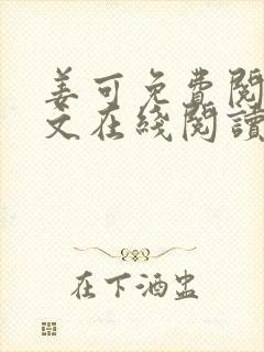 姜可免费阅读全文在线阅读封面