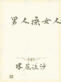 男人操女人小说