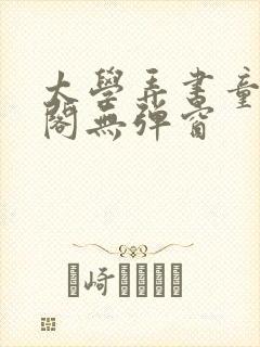 太学弄书童笔趣阁无弹窗封面