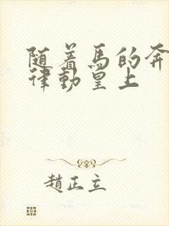 随着马的奔跑而律动皇上