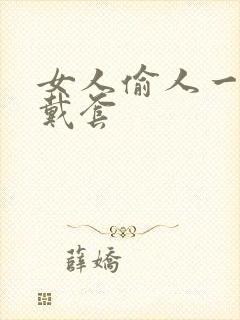 女人偷人一般不戴套