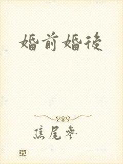 婚前婚后