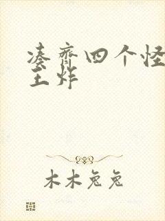 凑齐四个怪可以王炸封面