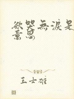 欲哭无泪是什么意思