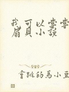 我可以尝尝你的扇贝小说