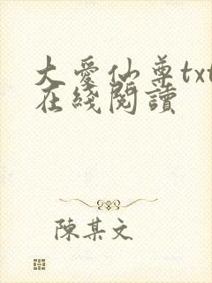 大爱仙尊txt在线阅读