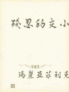 残忍的交小说