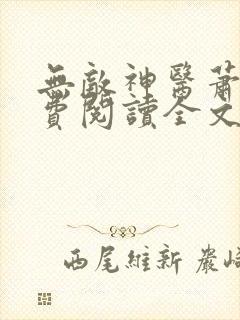 无敌神医萧轩免费阅读全文