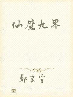 仙魔九界