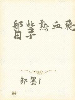 那些热血飞扬的日子