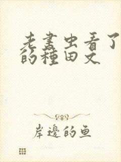 老书虫看了n遍的种田文