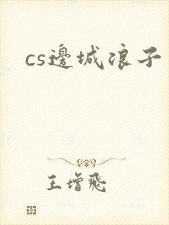 cs边城浪子封面