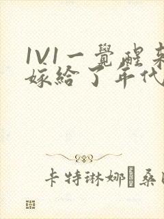 1V1一觉醒来嫁给了年代文男配