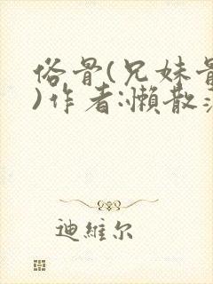 俗骨(兄妹骨科)作者:懒散蒲公英封面