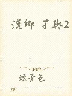 汉乡 孑与2