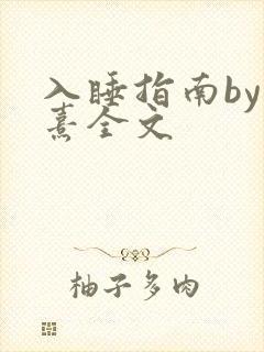 入睡指南by栗熹全文封面