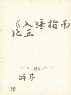 《入睡指南》卡比丘