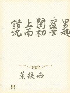 错上闺蜜男朋友沈南初笔趣阁封面