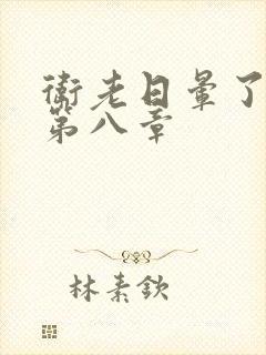 卫老日晕了淑蓉第八章