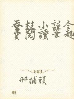 蚕枝小说全文免费阅读笔趣阁封面