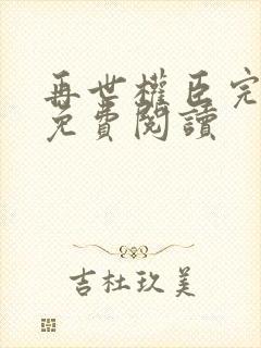 再世权臣完整版免费阅读